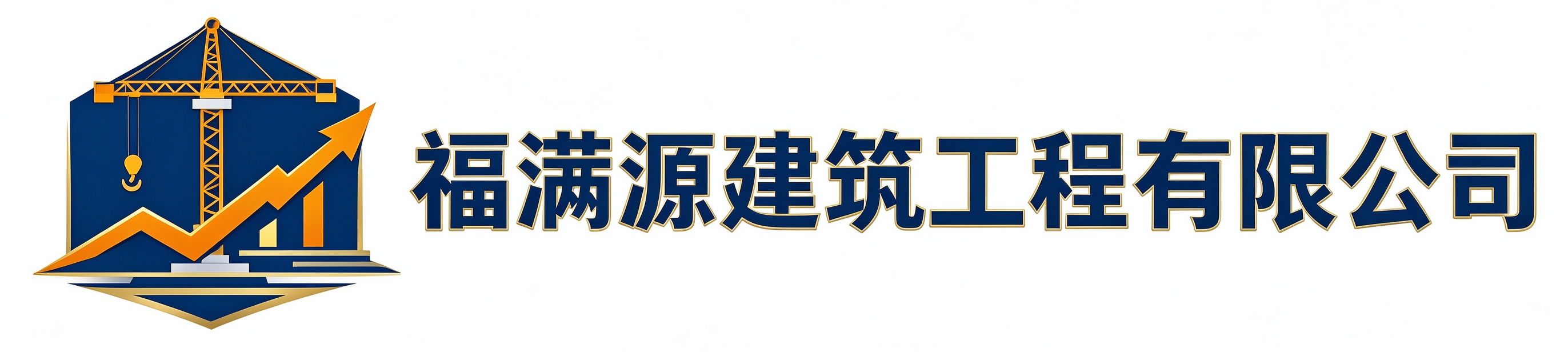 福满源建筑工程南岗站